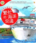 海洋科普绘本 繁忙的海洋交通