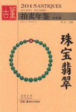 2015古董拍卖年鉴 珠宝翡翠