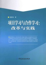 项目学习与合作学习 改革与实践