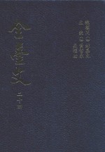 全台文 24 洪弃生《瀛海偕亡记》 洪弃生《中西战记》 洪弃生《中东战记》 中村樱溪《涉涛集》 中村樱溪《涉涛续集》