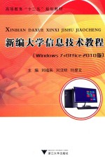 新编大学信息技术教程 Windows7+Office 2010版