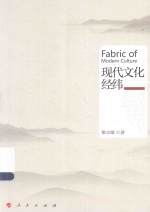 现代文化经纬