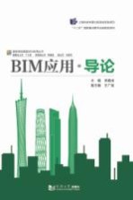 建筑信息模型BIM应用丛书 BIM应用 导论