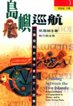 岛屿巡航 黑倪和台湾作家的介入诗学