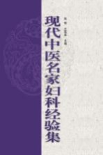现代中医名家妇科经验集 4