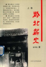 黔北薪火 上