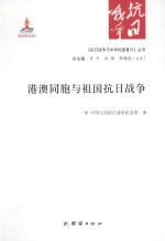 《抗日战争与中华民族复兴》丛书 港澳同胞与祖国抗日战争
