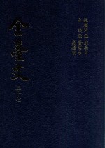 全台文 57 姚莹《东槎纪略》 附《台阳集》