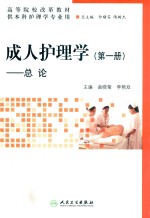 成人护理学 第1册 总论