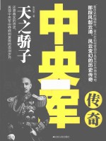 国民党军队传奇系列 中央军传奇