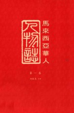 马来西亚华人人物志 第1卷