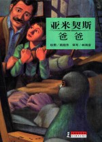大师名作绘本 8 亚米契斯 爸爸
