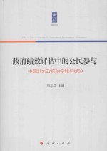 政府绩效评估中的公民参与 中国地方政府的实践与经验