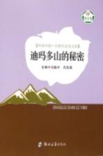 环保中国·自然生态美文馆 迪马多山的秘密
