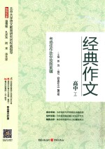 经典作文 高中 上