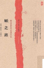 纸之路 一个老书虫的纸文明溯源行旅