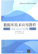 数据库技术应用教程 SQL Server 2012版