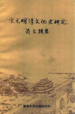 宋元明清文化史研究 论文提要