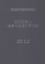 现代服务业培育与发展研究报告
