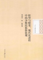 人民日报学术文库 转型与嬗变 现代化进程中的少数民族价值观
