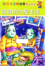 好孩子品格培养童话绘本 吱吱的外星生活