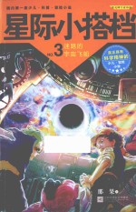 果壳科普探险小说 星际小搭档 3 迷路的宇宙飞船