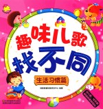 趣味儿歌找不同 生活习惯篇