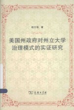 美国州政府对州立大学治理模式的实证研究