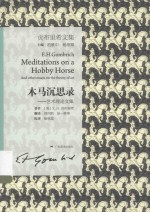 木马沉思录 艺术理论文集
