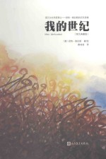 我的世纪 彩图版