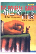 布巴奇计谋