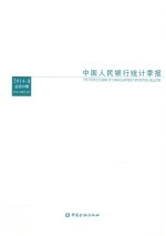 中国人民银行统计季报 2014-3（总第75期）