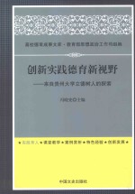 创新实践德育新视野 来自贵州大学立德树人的探索