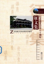 纪念遵义会议八十周年征文集
