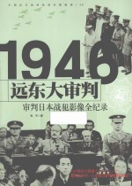 中国抗日战争战场全景画卷 远东大审判 审判日本战犯影像全纪录