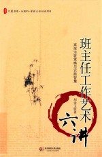 班主任工作艺术六讲 高效治班策略与实践智慧