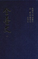 全台文 10 吴子光 一肚皮集 1