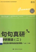 考研英语(二)语法及长难句应试全攻略