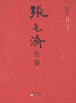 张元济往事