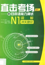 直击考场 新日本语能力测试N1读解冲关捷径