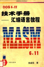 DOS 6.22技术手册 汇编语言教程
