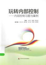 玩转内部控制 内部控制习题与案例