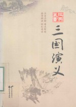 经典藏书 三国演义