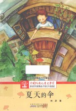 全国优秀儿童文学奖获奖作家精品书系 夏天的伞