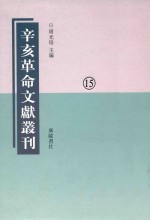 辛亥革命文献丛刊 第15册
