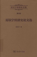 厉以宁经济史文集 厉以宁经济史论文选