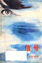 信号 马来短篇小说选