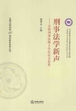 刑事法学新声 京师刑事法博士学位论文荟萃