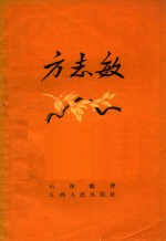 方志敏