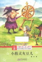 全国优秀儿童文学奖获奖作家精品书系 小精灵灰豆儿